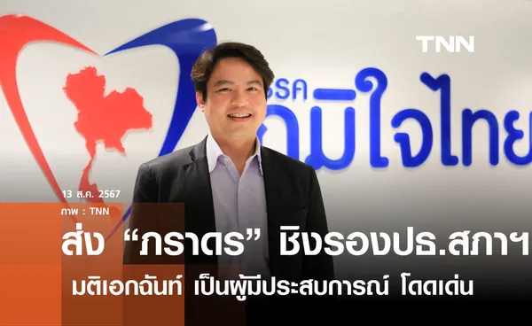 ภูมิใจไทยส่ง ภราดร ชิงรองประธานสภาฯ 