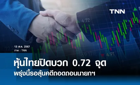 หุ้นไทยวันนี้ 13 สิงหาคม 2567  ปิดบวก 0.72  จุด รอลุ้นคดีถอดถอนนายกฯ