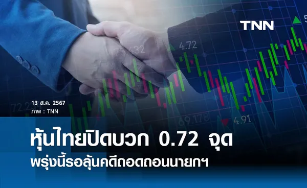 หุ้นไทยวันนี้ 13 สิงหาคม 2567  ปิดบวก 0.72  จุด รอลุ้นคดีถอดถอนนายกฯ