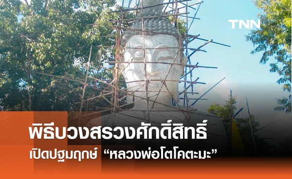 พิธีบวงสรวงศักดิ์สิทธิ์ เปิดปฐมฤกษ์ หลวงพ่อโตโคตะมะ