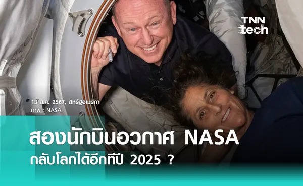 สองนักบินอวกาศ NASA อาจต้องอยู่บนสถานีอวกาศ ISS จนถึงปี 2025