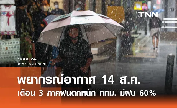 พยากรณ์อากาศวันนี้ 14 สิงหาคม 2567 เตือน 3 ภาคฝนตกหนัก กทม. มีฝน 60% ของพื้นที่ 