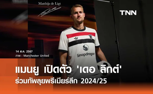 OFFICIAL : แมนยู เปิดตัว 'เดอ ลิกต์' ร่วมทัพลุยพรีเมียร์ลีก 2024/25