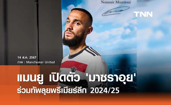 OFFICIAL : แมนยู เปิดตัว 'มาซราอุย' ร่วมทัพลุยพรีเมียร์ลีก 2024/25