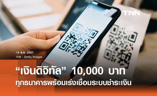 รัฐบาลย้ำ “เงินดิจิทัล” ทุกธนาคารพร้อมเร่งเชื่อมระบบชำระเงินให้ทันกรอบเวลา 