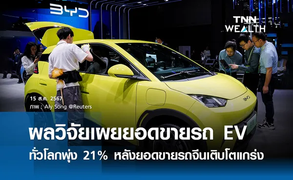 ผลวิจัยเผยยอดขายรถ EV ทั่วโลกพ่ง 21%  