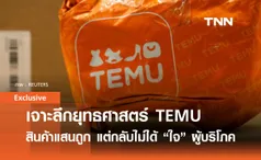 เจาะยุทธศาสตร์ “TEMU” พลิกโฉมช็อปออนไลน์ ด้วยสินค้าแสนถูก แต่ไม่ได้ใจผู้บริโภค