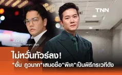 อั๋น ภูวนาท ไม่กลัวทัวร์ลง! ขอให้โอกาส ดีเจพีเค เสนอชื่อเป็นพิธีกรเวทีมิสอินเตอร์ฯ