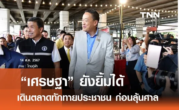 เศรษฐา เดินตลาดเพลินจิต ทักทายพ่อค้าแม่ค้า สื่อไทย-เทศ เกาะติดแน่น 