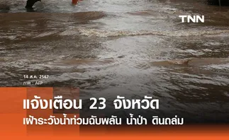 ปภ. แจ้งเตือน 23 จังหวัด เฝ้าระวังน้ำท่วมฉับพลัน น้ำป่าหลากและดินถล่ม 16-22 ส.ค.