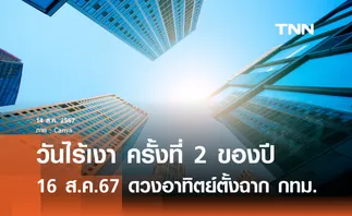 วันไร้เงาครั้งที่ 2 ของปี 16 ส.ค.67 ดวงอาทิตย์ตั้งฉากกรุงเทพฯ