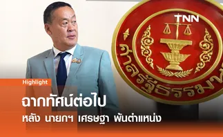 ฉากทัศน์ต่อไป หลังศาลรัฐธรรมนูญวินิจฉัยให้นายกฯเศรษฐาพ้นตำแหน่ง