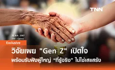 วิจัยเผย Gen Z พร้อมเปิดใจรับฟังความคิดเห็นจากผู้ใหญ่ “ที่รู้จริง” ไม่ใช่เสแสร้ง | Exclusive