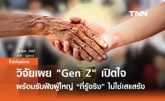 วิจัยเผย Gen Z พร้อมเปิดใจรับฟังความคิดเห็นจากผู้ใหญ่ “ที่รู้จริง” ไม่ใช่เสแสร้ง | Exclusive