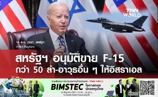 สหรัฐฯ อนุมัติขาย F-15 กว่า 50 ลำ-อาวุธอื่น ๆ ให้อิสราเอล