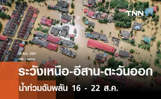 ระวังเหนือ-อีสาน-ตะวันออก น้ำท่วมฉับพลัน 16 - 22 ส.ค.