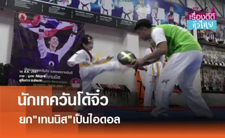 นักเทควันโดจิ๋ว ยกเทนนิสเป็นไอดอล  | เรื่องดีดีทั่วไทย