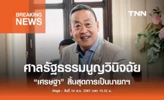 ศาลรัฐธรรมนูญวินิจฉัยให้ “เศรษฐา ทวีสิน” สิ้นสุดการเป็นนายกฯ 