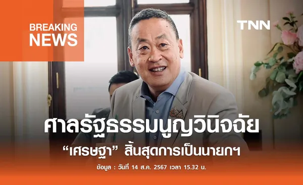 ศาลรัฐธรรมนูญวินิจฉัยให้ “เศรษฐา ทวีสิน” สิ้นสุดการเป็นนายกฯ 