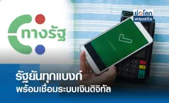 รัฐยันทุกแบงก์พร้อมเชื่อมระบบเงินดิจิทัล | ย่อโลกเศรษฐกิจ 