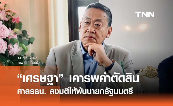 “เศรษฐา” เคารพคำตัดสินศาลรธน. ลงมติให้พ้นนายกฯ 