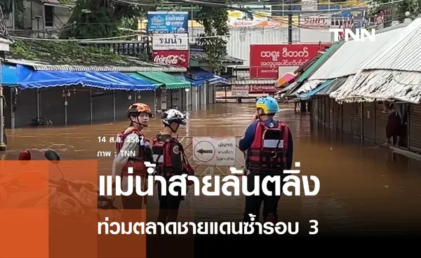 แม่น้ำสายทะลักท่วมตลาดชายแดนรอบ 3