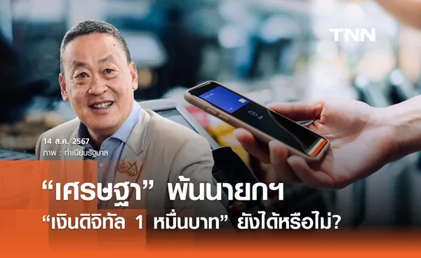 “เศรษฐา” พ้นนายกฯ เพื่อไทยตอบแล้ว ยังได้ “เงินดิจิทัล” หรือไม่? 