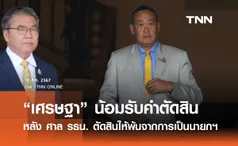 “เศรษฐา” น้อมรับคำตัดสิน หลัง ศาล รธน. ตัดสินให้พ้นจากการเป็นนายกรัฐมนตรี