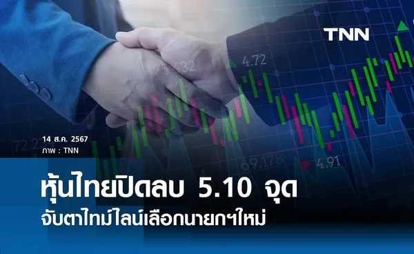 หุ้นไทยวันนี้ 14 สิงหาคม 2567  ปิดลบ 5.10 จุด จับตาไทม์ไลน์เลือกนายกฯ