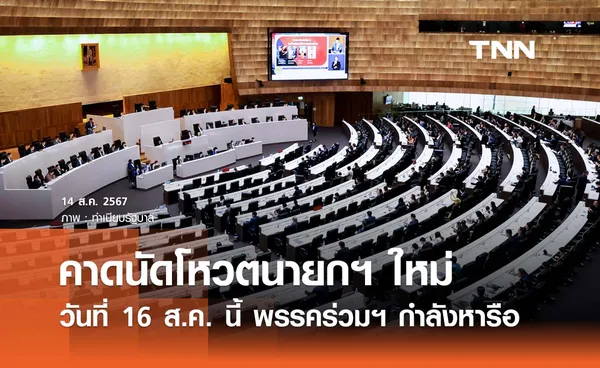 ประธานวิปรัฐบาลคาดโหวตนายกฯ ใหม่วันที่ 16 ส.ค. นี้ 