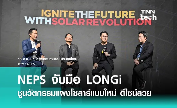 NEPS จับมือ LONGi ชูนวัตกรรมแผงโซลาร์ใหม่ ดีไซน์สวย