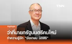 เปิดประวัติ ชัยเกษม นิติสิริ ว่าที่นายกรัฐมนตรีคนที่ 31 