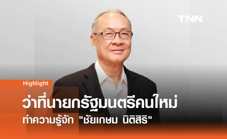 เปิดประวัติ ชัยเกษม นิติสิริ ว่าที่นายกรัฐมนตรีคนที่ 31 