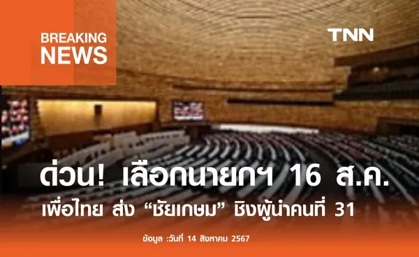 สภาฯ นัด สส.​โหวตนายกฯ ใหม่ 16 ส.ค.นี้ คาด เพื่อไทย ส่ง ชัยเกษม ชิง 