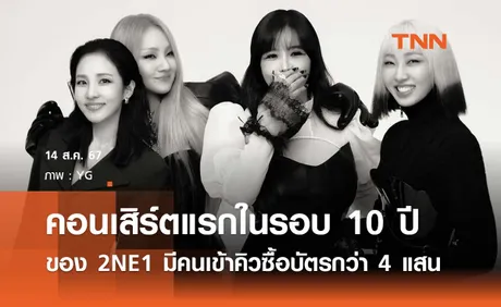 คอนเสิร์ตแรกในรอบ 10 ปี ของ 2NE1 มีคนเข้าคิวซื้อบัตรกว่า 4 แสนคน