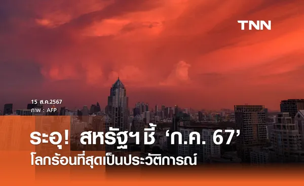 อุณหภูมิเฉลี่ย เดือนกรกฎาคม 2024 โลกร้อนที่สุดเป็นประวัติการณ์ 