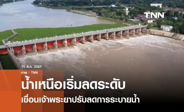 เขื่อนเจ้าพระยาปรับลดการระบายน้ำ 