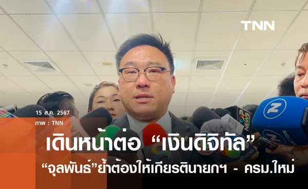 จุลพันธ์ ย้ำเดินหน้าต่อ เงินดิจิทัล