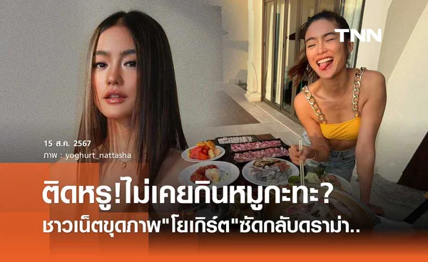 ชาวเน็ตขุดภาพเก่า โยเกิร์ต นั่งกินหมูกะทะ! ไม่ต้องพูดเยอะ ให้ภาพเล่าเรื่อง