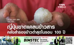 ญี่ปุ่นขาดแคลนข้าวสาร หนักสุดในรอบ 100 ปี