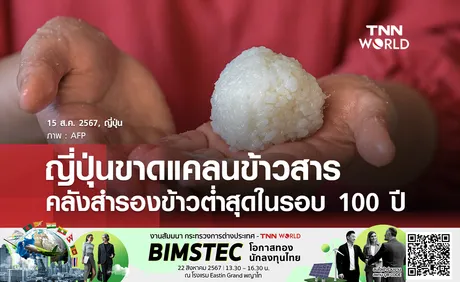 ญี่ปุ่นขาดแคลนข้าวสาร หนักสุดในรอบ 100 ปี