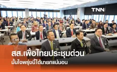 สส.เพื่อไทยประชุมด่วน มั้นใจพรุ่งนี้ได้นายกแน่นอน