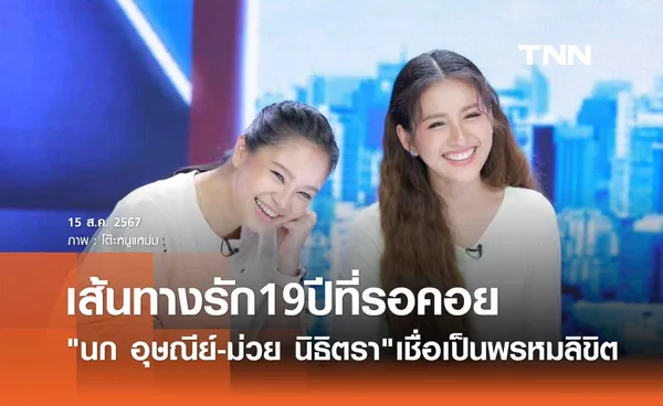 นก อุษณีย์-ม่วย นิธิตรา เชื่อเป็นพรหมลิขิต เผยเส้นทางรัก19ปีที่รอคอย