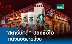 สตาร์บัคส์ ปลดซีอีโอ หลังยอดขายร่วง l การตลาดเงินล้าน