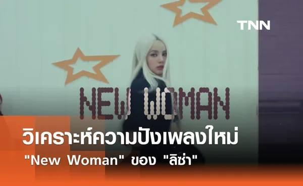 วิเคราะห์ความปังเพลงใหม่ New Woman ของ ลิซ่า