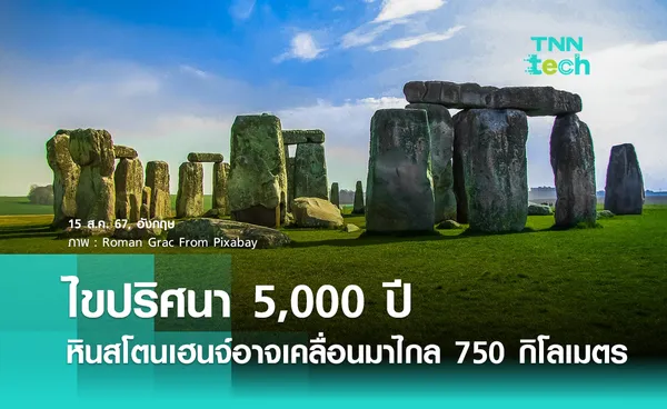 ไขปริศนา หินสโตนเฮนจ์ นักธรณีเผยอาจเคลื่อนที่มาไกล 750 กิโลเมตร