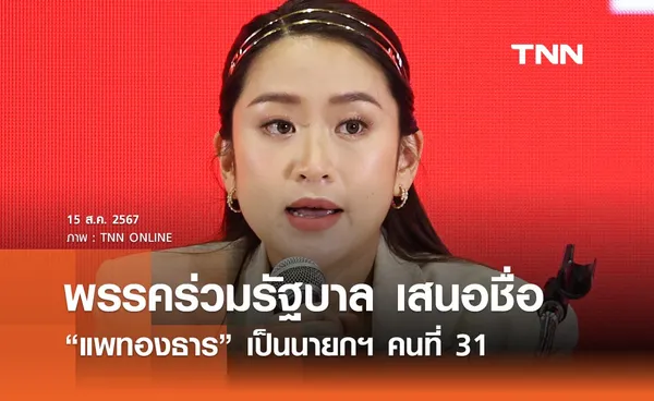 พรรคเพื่อไทยและพรรคร่วมรัฐบาล เสนอชื่อ “แพทองธาร ชินวัตร” เป็นนายกรัฐมนตรี คนที่ 31