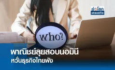 พาณิย์ลุยสอบนอมินี หวั่นธุรกิจไทยพัง | ย่อโลกเศรษฐกิจ