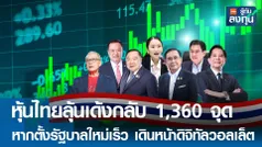 หุ้นไทยลุ้นเด้งกลับ 1,360 จุด หากตั้งรัฐบาลใหม่เร็ว เดินหน้าดิจิทัลวอลเล็ต    