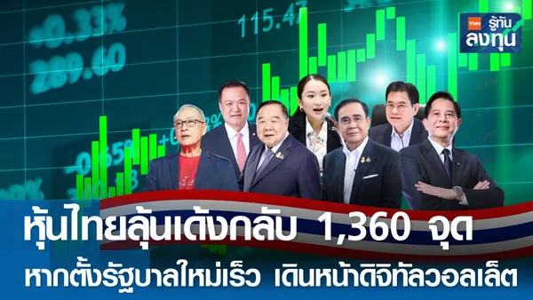 หุ้นไทยลุ้นเด้งกลับ 1,360 จุด หากตั้งรัฐบาลใหม่เร็ว เดินหน้าดิจิทัลวอลเล็ต    